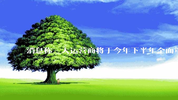 消息称三大运营商将于今年下半年全面重启eSIM，eSIM有哪些好处？为何此前暂停这一业务？