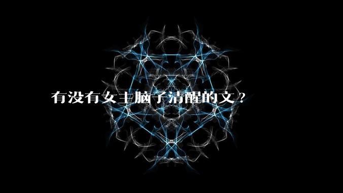 有没有女主脑子清醒的文?