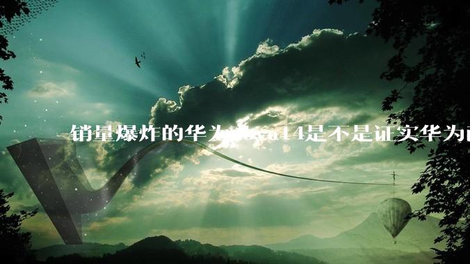 销量爆炸的华为nova14是不是证实华为已经腾出精力来收复中端市场了？