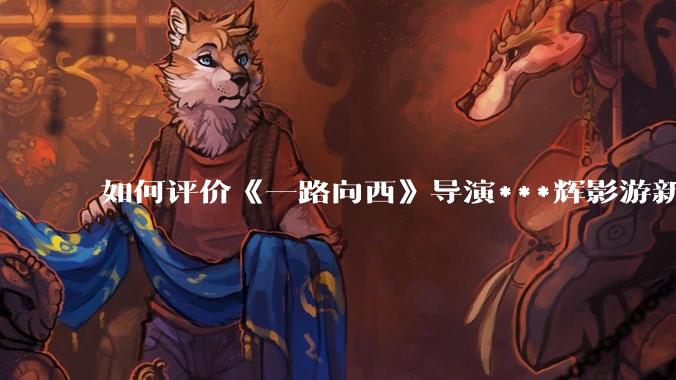 如何评价《一路向西》导演***辉影游新作《捞女游戏》，实际游玩体验如何？