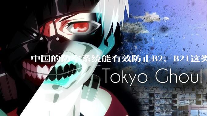中国的防空系统能有效防止B2、B21这类飞翼隐身战略轰炸机入侵吗？