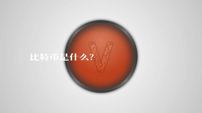 比特币是什么？