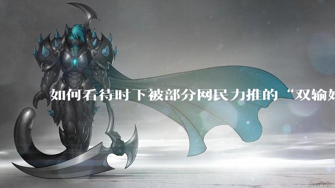 如何看待时下被部分网民力推的“双输好过单输”观念？