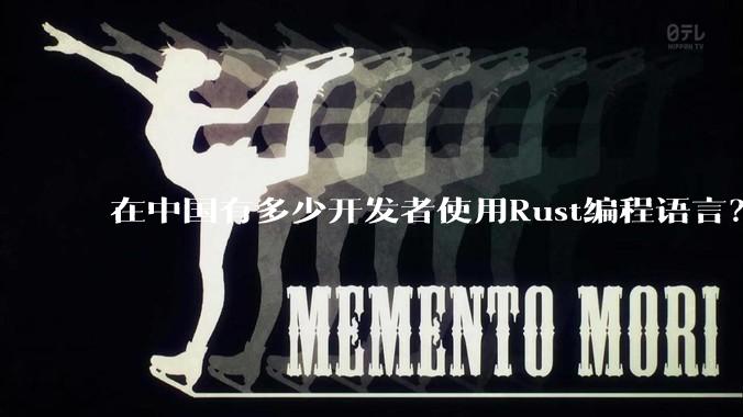 在中国有多少开发者使用Rust编程语言？